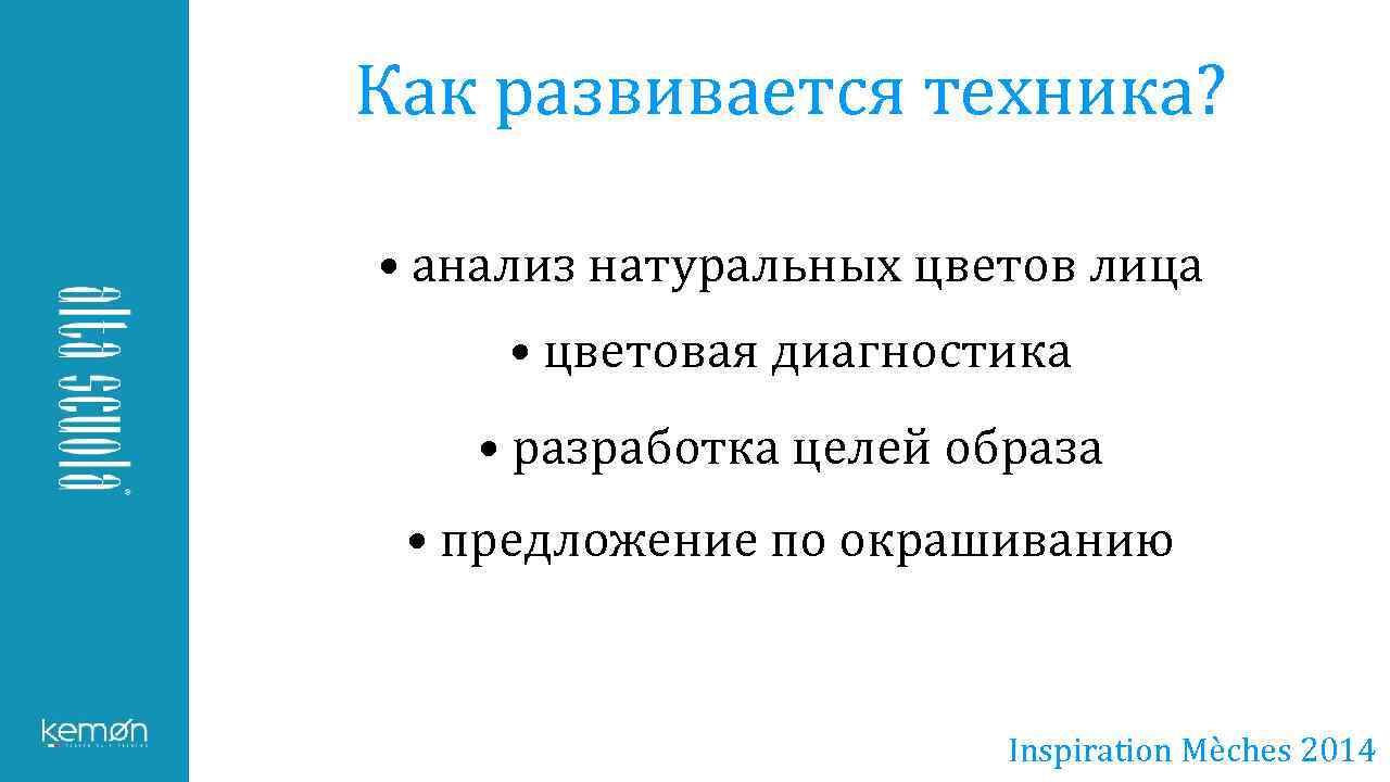 Как развивается техника? • анализ натуральных цветов лица • цветовая диагностика • разработка целей