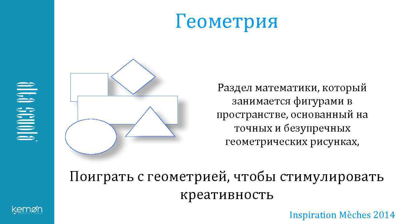 Геометрия Раздел математики, который занимается фигурами в пространстве, основанный на точных и безупречных геометрических