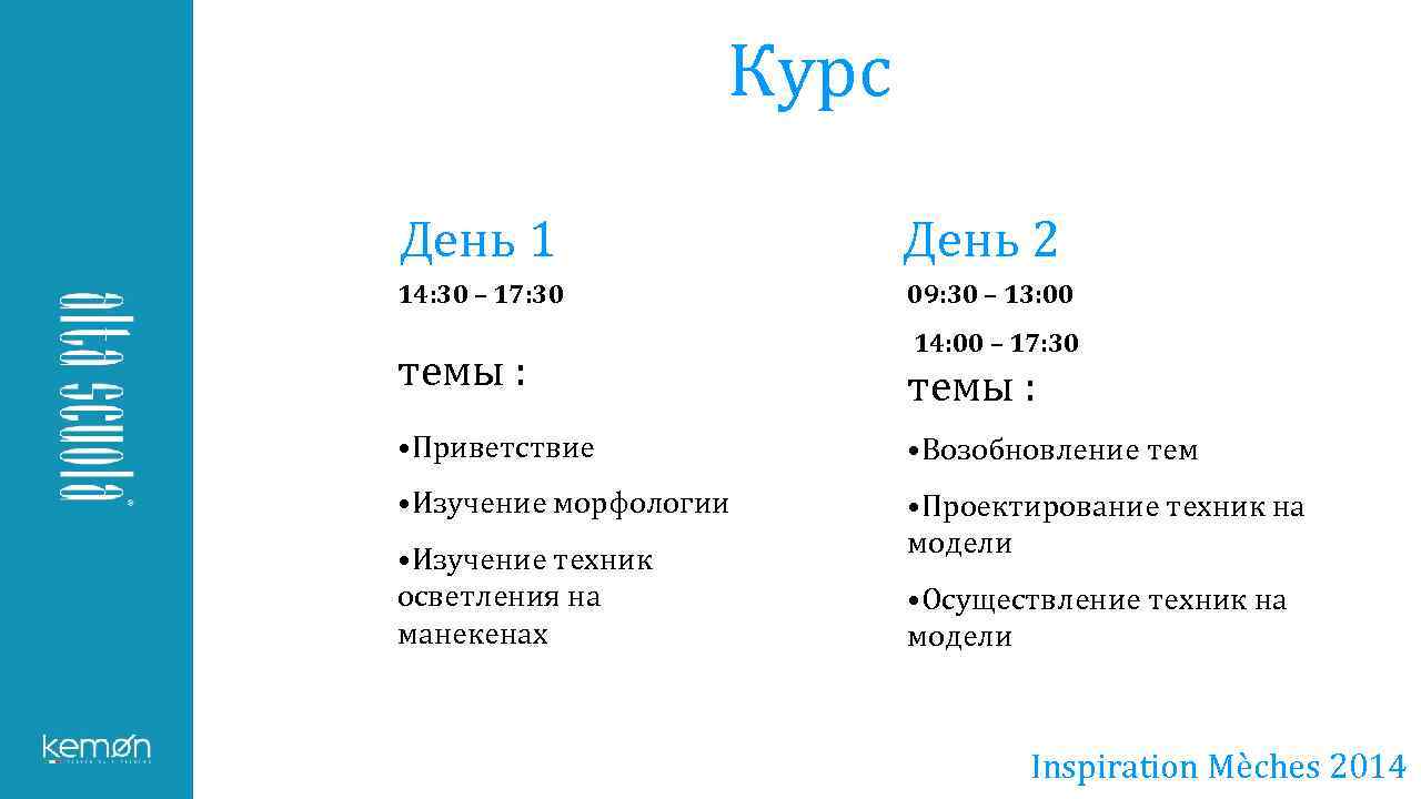 Курс День 1 День 2 14: 30 – 17: 30 09: 30 – 13: