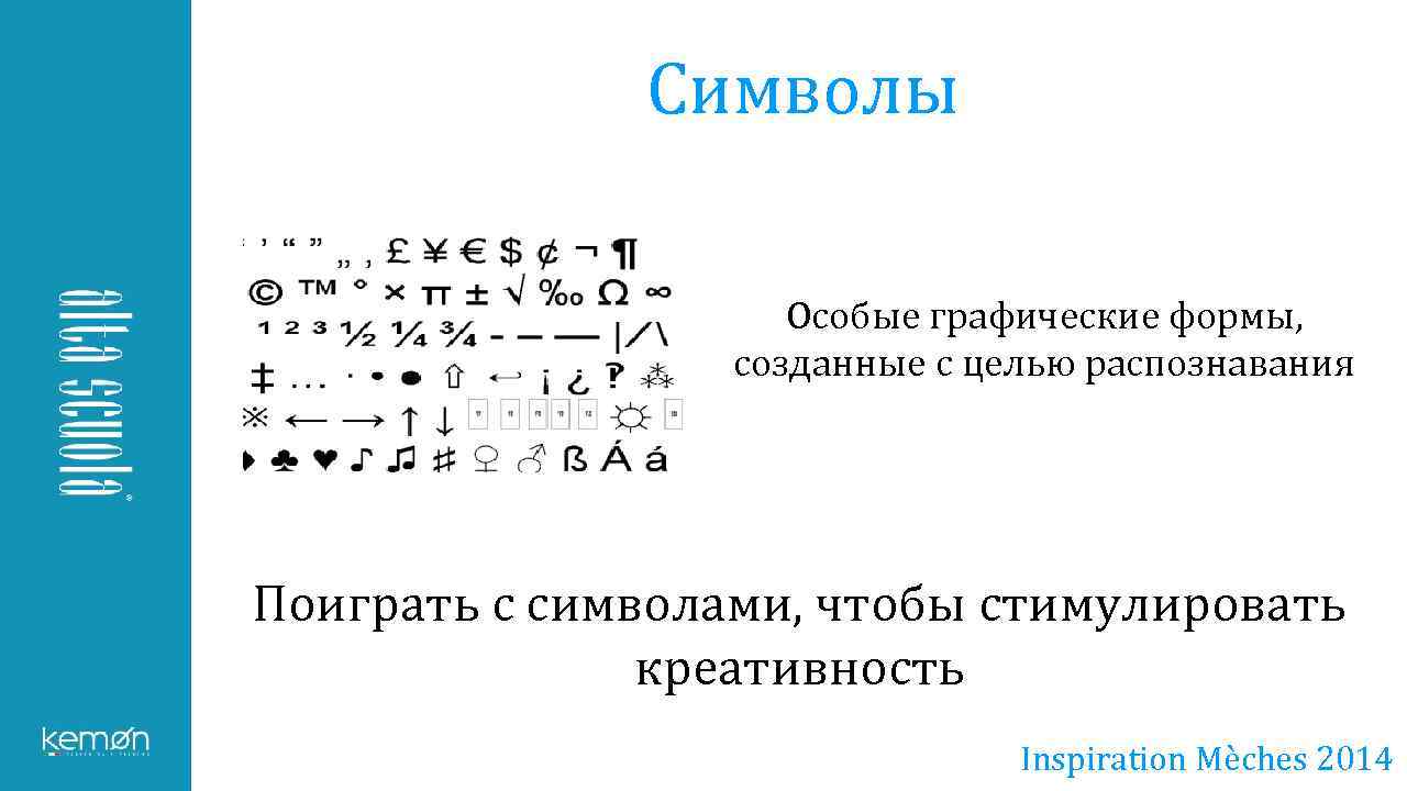 Символы Особые графические формы, созданные с целью распознавания Поиграть с символами, чтобы стимулировать креативность