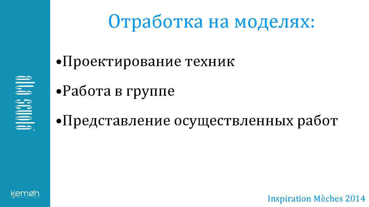 Отработка на моделях: • Проектирование техник • Работа в группе • Представление осуществленных работ