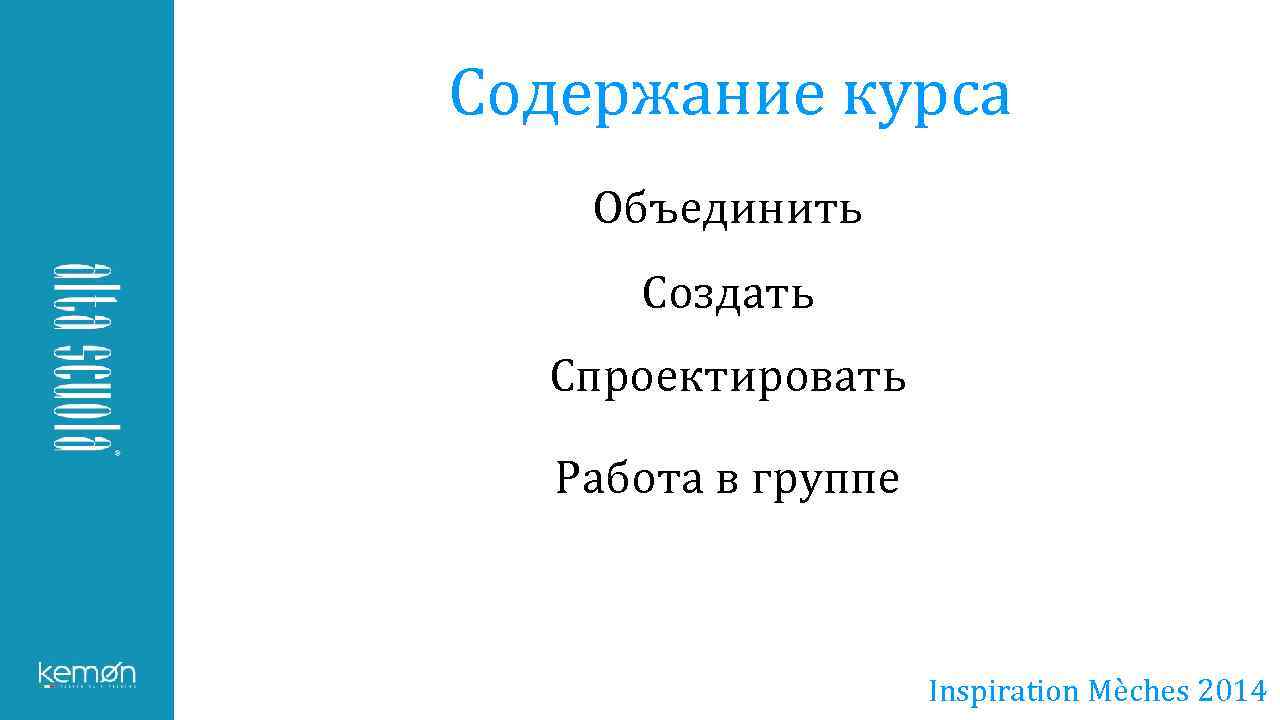 Содержание курса Объединить Создать Спроектировать Работа в группе Inspiration Mèches 2014 