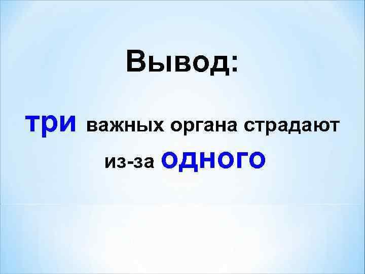 Вывод: три важных органа страдают из-за одного 