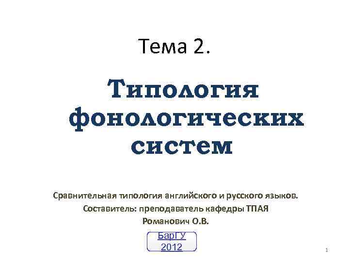 Тема 2. Типология фонологических систем Сравнительная типология английского и русского языков. Составитель: преподаватель кафедры