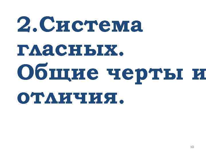 2. Система гласных. Общие черты и отличия. 10 