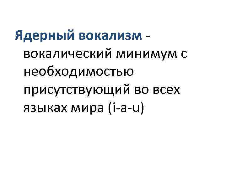 Ядерный вокализм вокалический минимум с необходимостью присутствующий во всех языках мира (i-а-u) 