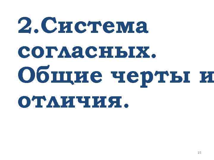 2. Система согласных. Общие черты и отличия. 15 