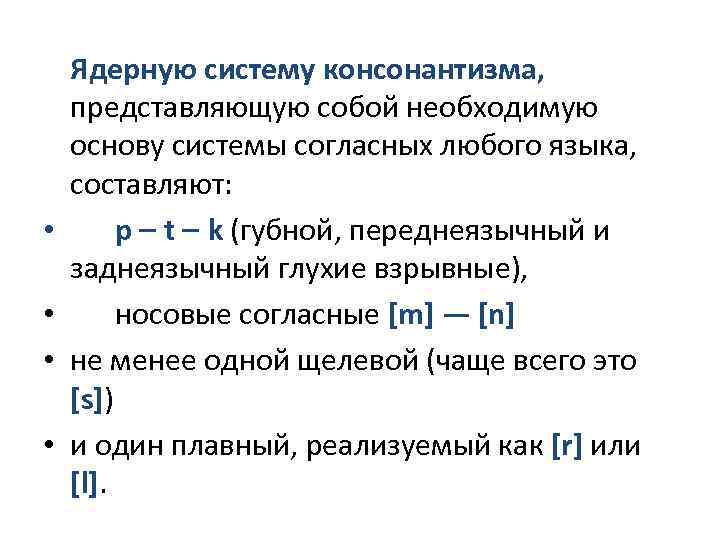  • • Ядерную систему консонантизма, представляющую собой необходимую основу системы согласных любого языка,