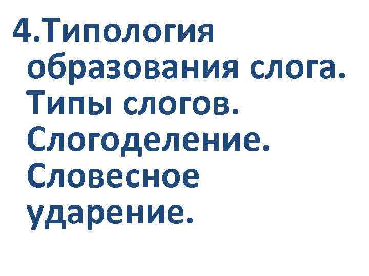 4. Типология образования слога. Типы слогов. Слогоделение. Словесное ударение. 