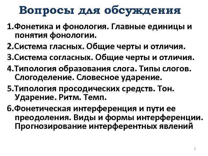 Вопросы для обсуждения 1. Фонетика и фонология. Главные единицы и понятия фонологии. 2. Система