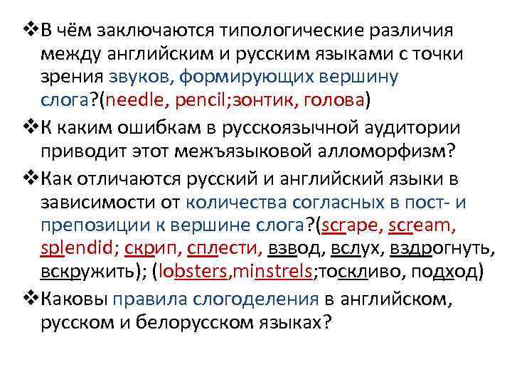 v. В чём заключаются типологические различия между английским и русским языками с точки зрения