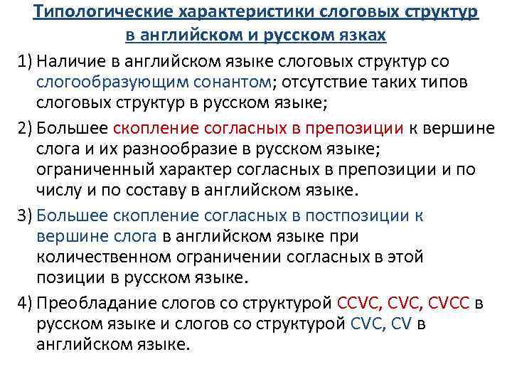 Типологические характеристики слоговых структур в английском и русском язках 1) Наличие в английском языке