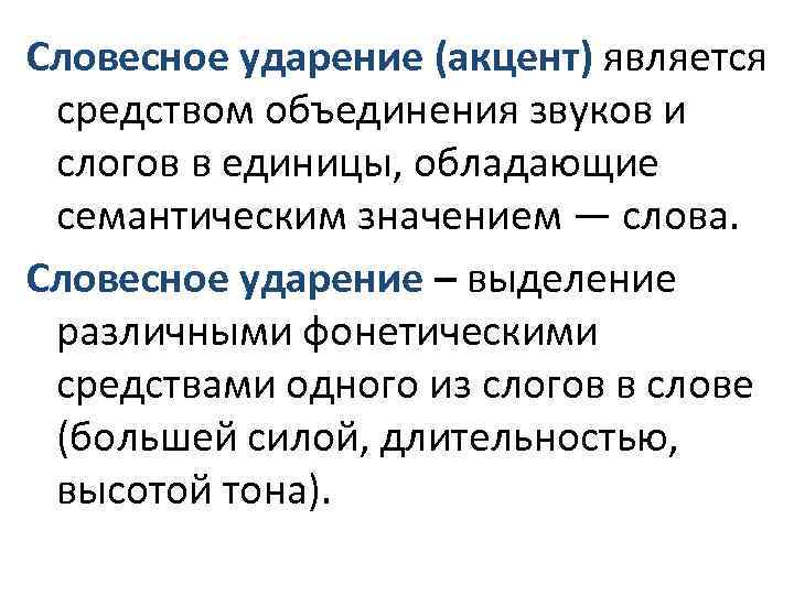 Словесное ударение (акцент) является средством объединения звуков и слогов в единицы, обладающие семантическим значением