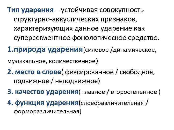 Тип ударения – устойчивая совокупность структурно-аккустических признаков, характеризующих данное ударение как суперсегментное фонологическое средство.