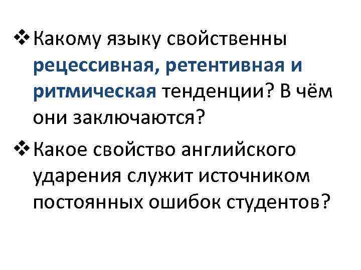 v. Какому языку свойственны рецессивная, ретентивная и ритмическая тенденции? В чём они заключаются? v.