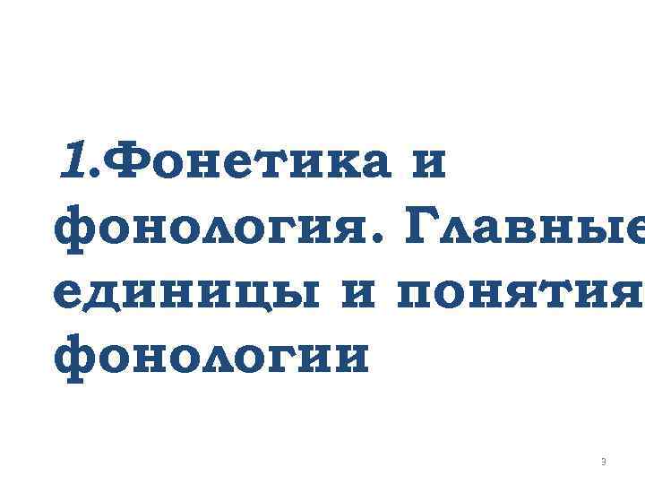 1. Фонетика и фонология. Главные единицы и понятия фонологии 3 