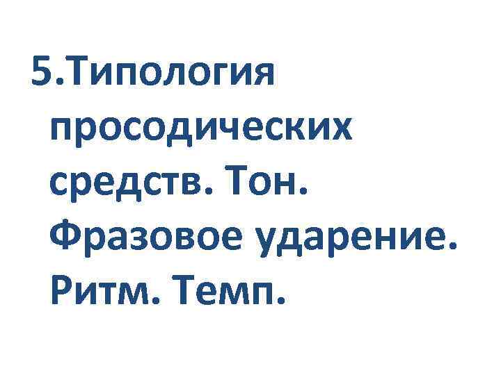 5. Типология просодических средств. Тон. Фразовое ударение. Ритм. Темп. 