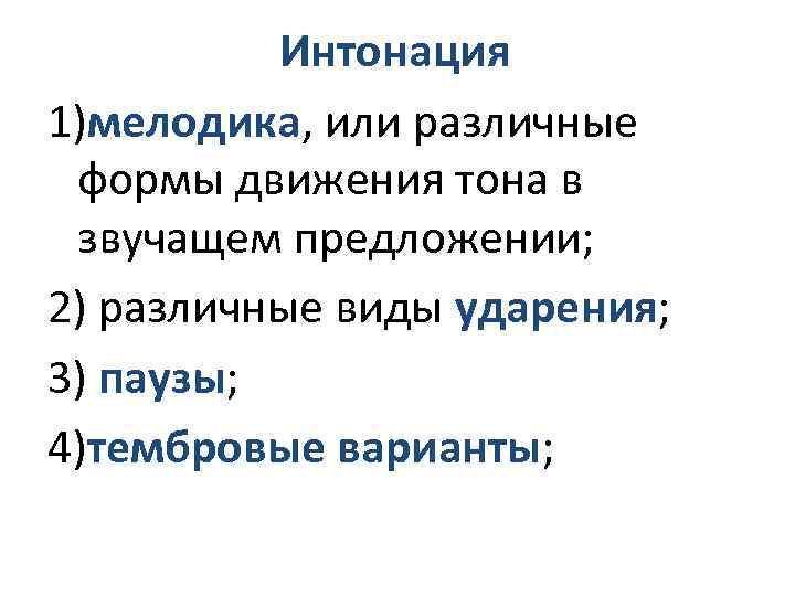 Интонация 1)мелодика, или различные формы движения тона в звучащем предложении; 2) различные виды ударения;