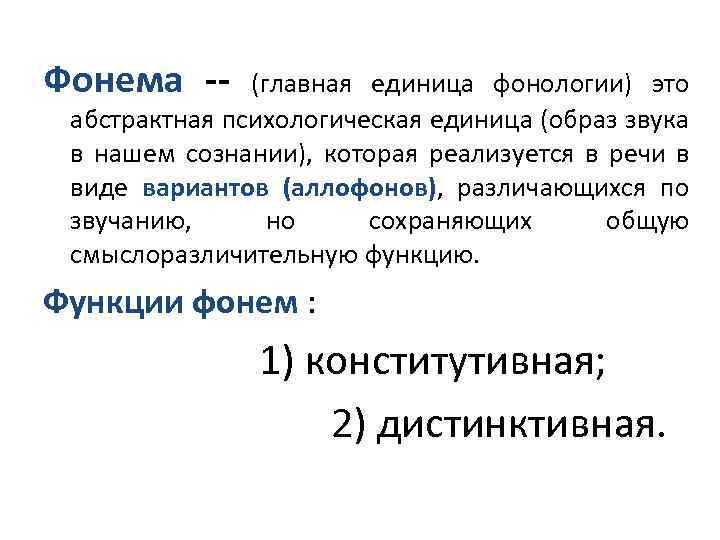 Фонема -- (главная единица фонологии) это абстрактная психологическая единица (образ звука в нашем сознании),