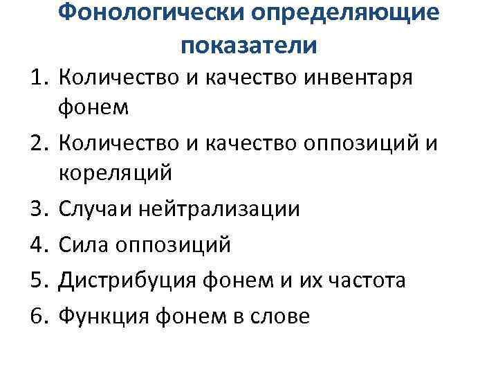 Фонологически определяющие показатели 1. Количество и качество инвентаря фонем 2. Количество и качество оппозиций