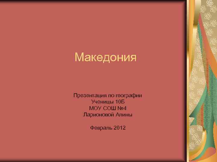  Македония Презентация по географии Ученицы 10 Б МОУ СОШ № 4 Ларионовой Алины