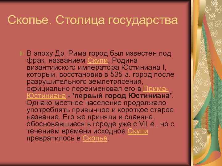 Скопье. Столица государства В эпоху Др. Рима город был известен под фрак, названием Скупи.