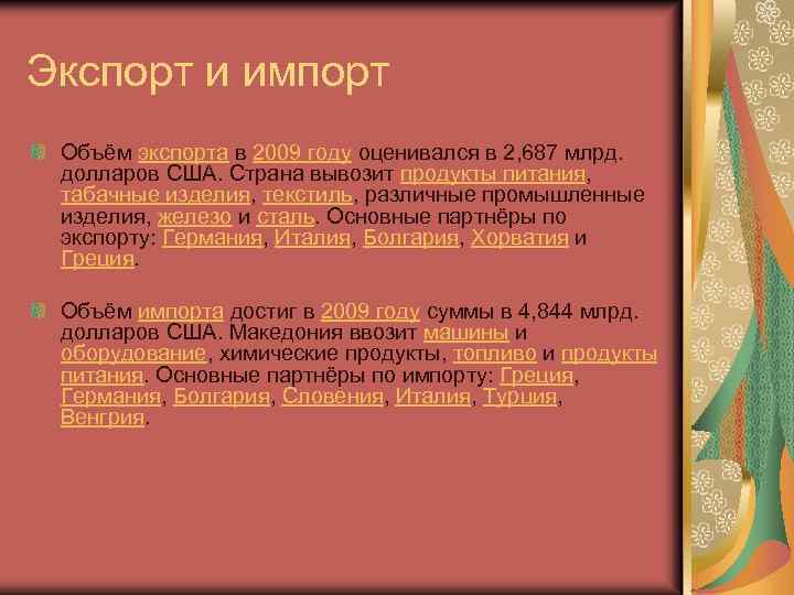 Экспорт и импорт Объём экспорта в 2009 году оценивался в 2, 687 млрд. долларов