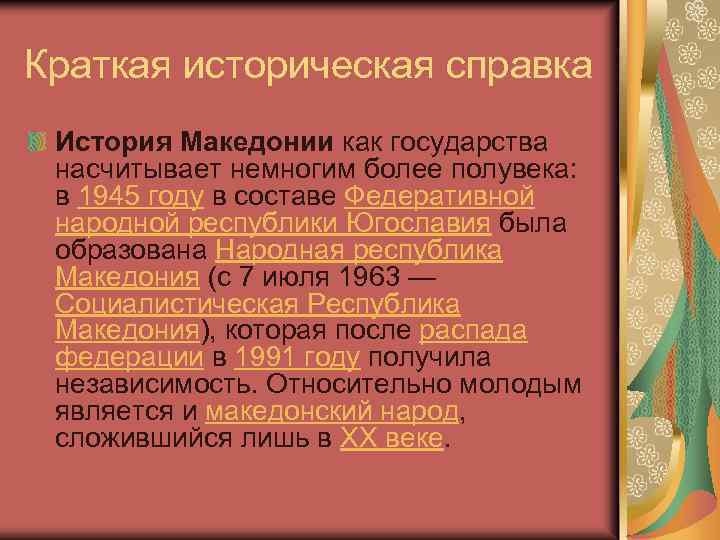 Краткая историческая справка История Македонии как государства насчитывает немногим более полувека: в 1945 году