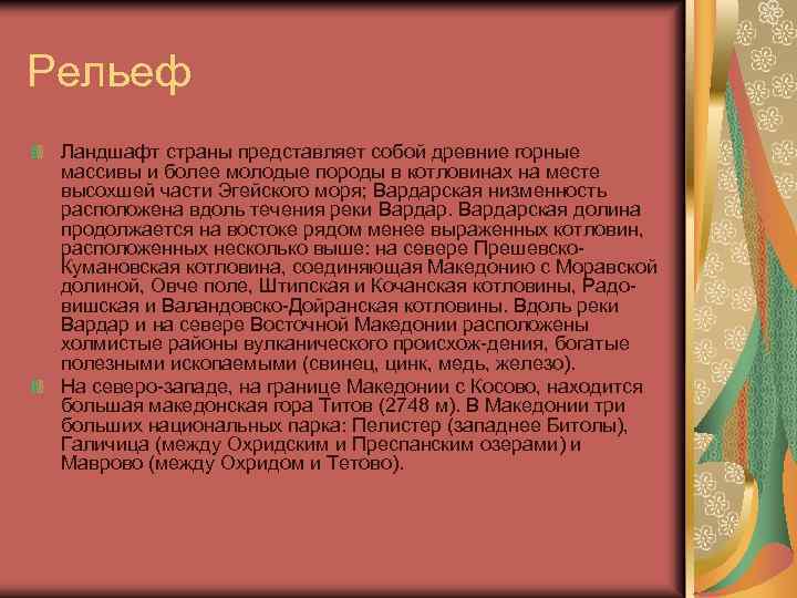 Рельеф Ландшафт страны представляет собой древние горные массивы и более молодые породы в котловинах