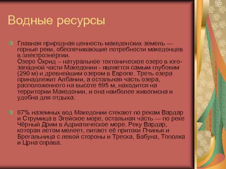 Водные ресурсы Главная природная ценность македонских земель — горные реки, обеспечивающие потребности македонцев в