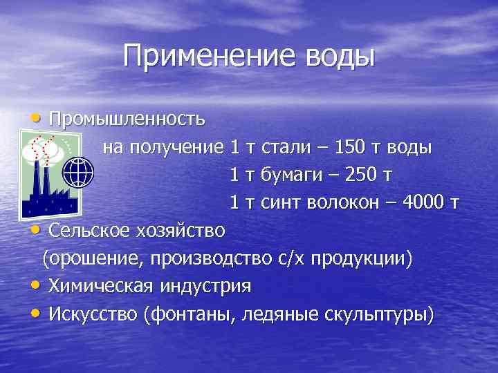 Применение воды • Промышленность на получение 1 т стали – 150 т воды 1