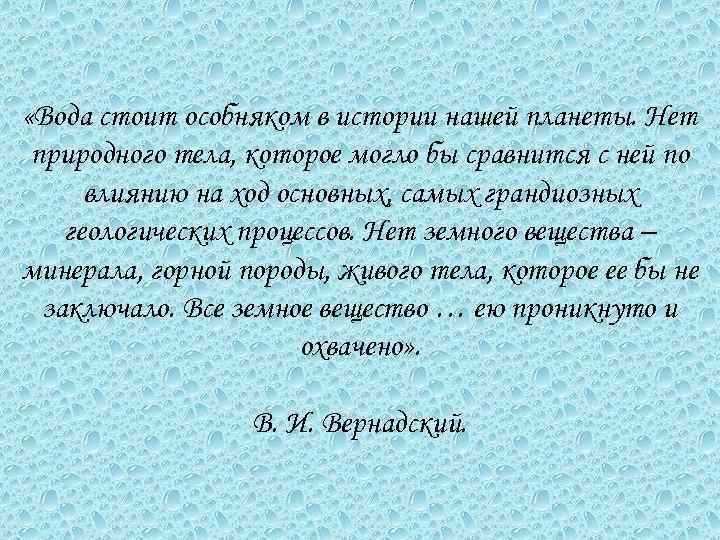  «Вода стоит особняком в истории нашей планеты. Нет природного тела, которое могло бы