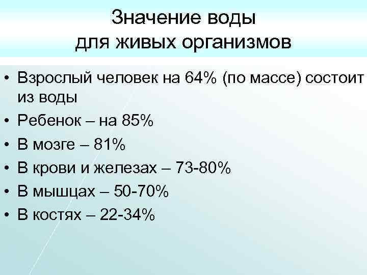 Значение воды для живых организмов • Взрослый человек на 64% (по массе) состоит из