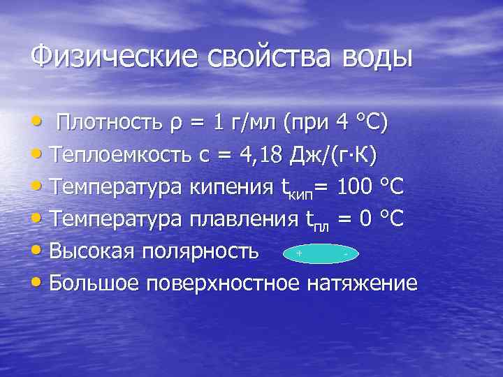 Физические свойства воды • Плотность ρ = 1 г/мл (при 4 °С) • Теплоемкость