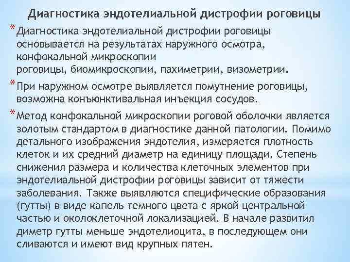 Диагностика эндотелиальной дистрофии роговицы *Диагностика эндотелиальной дистрофии роговицы основывается на результатах наружного осмотра, конфокальной