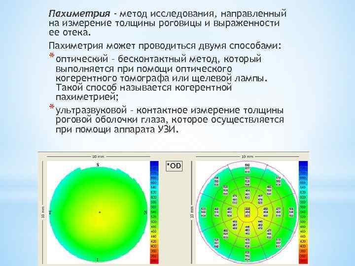 Пахиметрия - метод исследования, направленный на измерение толщины роговицы и выраженности ее отека. Пахиметрия