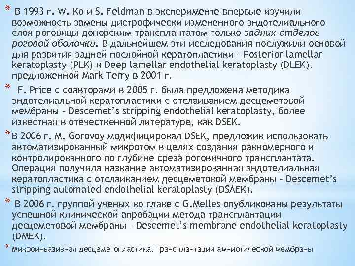 * В 1993 г. W. Ko и S. Feldman в эксперименте впервые изучили возможность