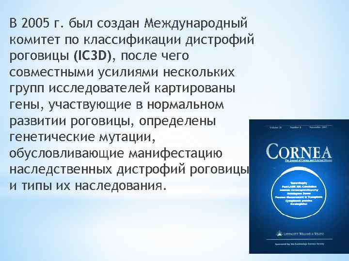 В 2005 г. был создан Международный комитет по классификации дистрофий роговицы (IC 3 D),