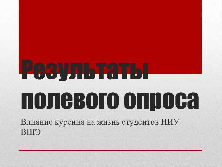 Результаты полевого опроса Влияние курения на жизнь студентов НИУ ВШЭ 