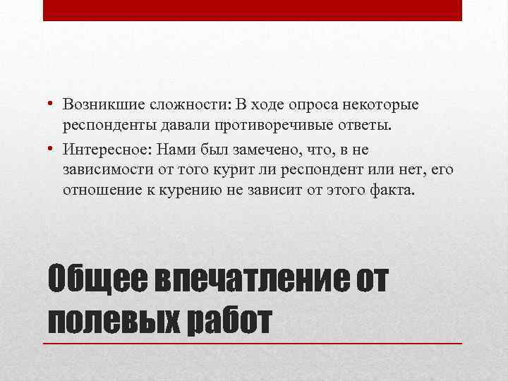  • Возникшие сложности: В ходе опроса некоторые респонденты давали противоречивые ответы. • Интересное: