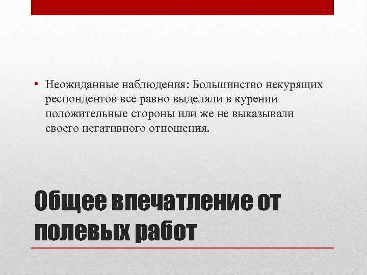  • Неожиданные наблюдения: Большинство некурящих респондентов все равно выделяли в курении положительные стороны