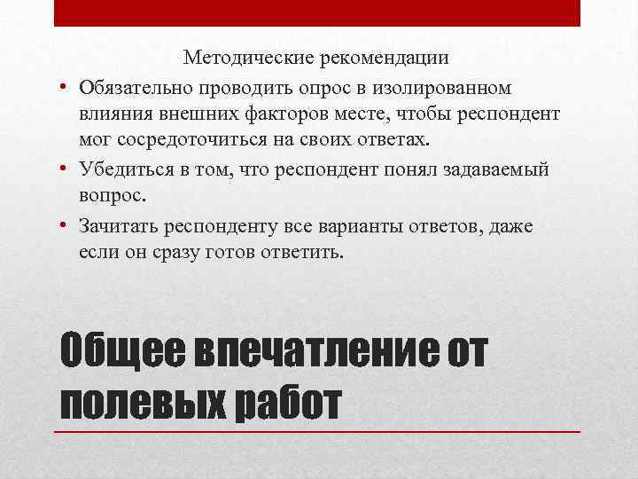 Методические рекомендации • Обязательно проводить опрос в изолированном влияния внешних факторов месте, чтобы респондент