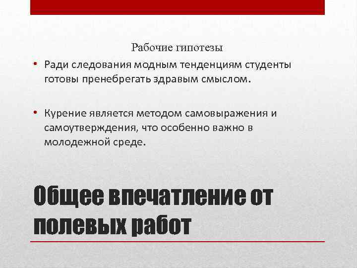 Рабочие гипотезы • Ради следования модным тенденциям студенты готовы пренебрегать здравым смыслом. • Курение