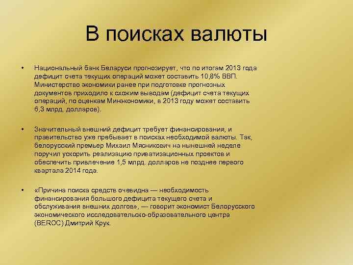 В поисках валюты • Национальный банк Беларуси прогнозирует, что по итогам 2013 года дефицит