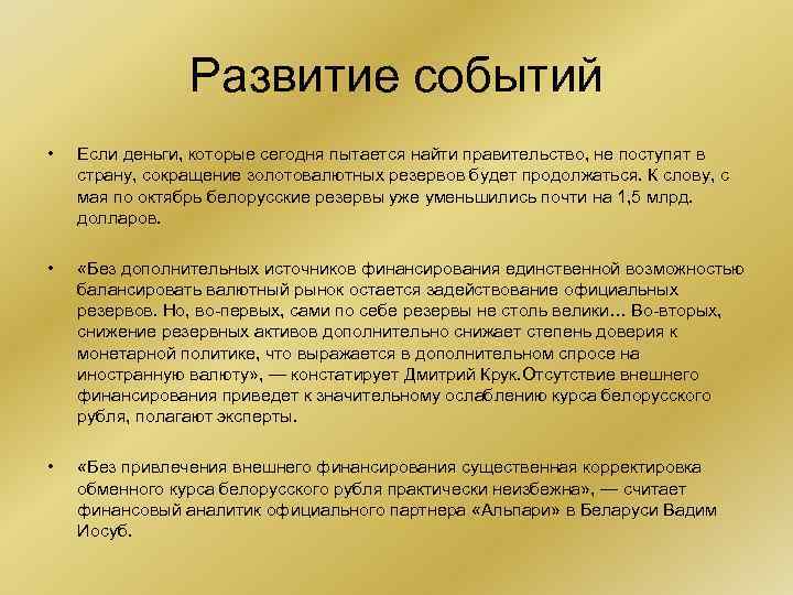 Развитие событий • Если деньги, которые сегодня пытается найти правительство, не поступят в страну,