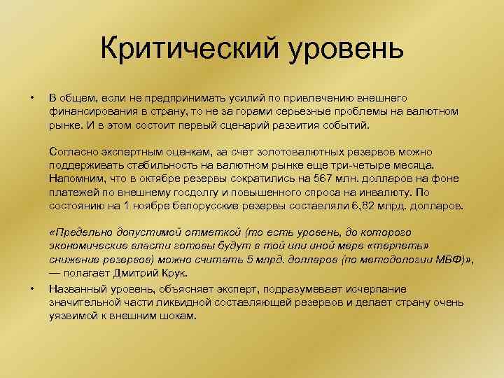 Критический уровень • В общем, если не предпринимать усилий по привлечению внешнего финансирования в