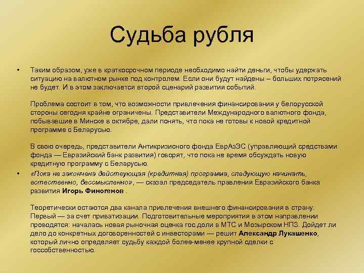 Судьба рубля • Таким образом, уже в краткосрочном периоде необходимо найти деньги, чтобы удержать