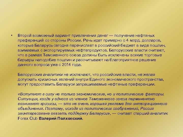  • Второй возможный вариант привлечения денег — получение нефтяных преференций со стороны России.