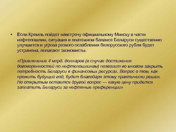  • Если Кремль пойдет навстречу официальному Минску в части нефтепошлин, ситуация в платежном