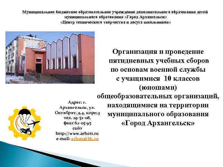 Муниципальное бюджетное образовательное учреждение дополнительного образования детей муниципального образования «Город Архангельск» «Центр технического творчества